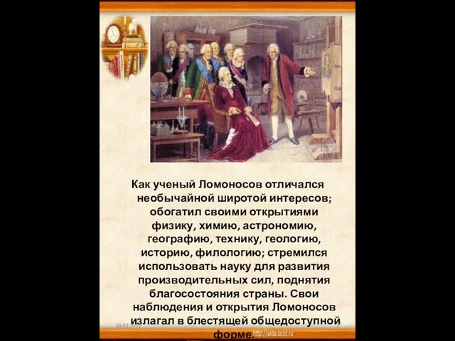 Как ученый Ломоносов отличался необычайной широтой интересов; обогатил своими открытиями физику, химию,