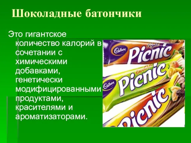 Шоколадные батончики Это гигантское количество калорий в сочетании с химическими добавками, генетически