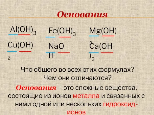 Основания Fe(OH)3 NaOH Ca(OH)2 Al(OH)3 Cu(OH)2 Mg(OH)2 Что общего во всех этих