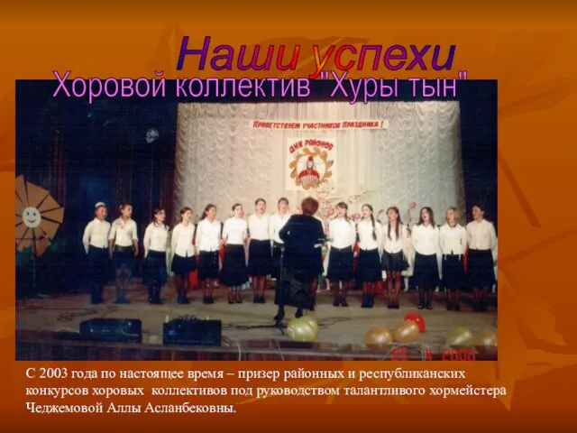 Наши успехи Хоровой коллектив "Хуры тын" С 2003 года по настоящее время