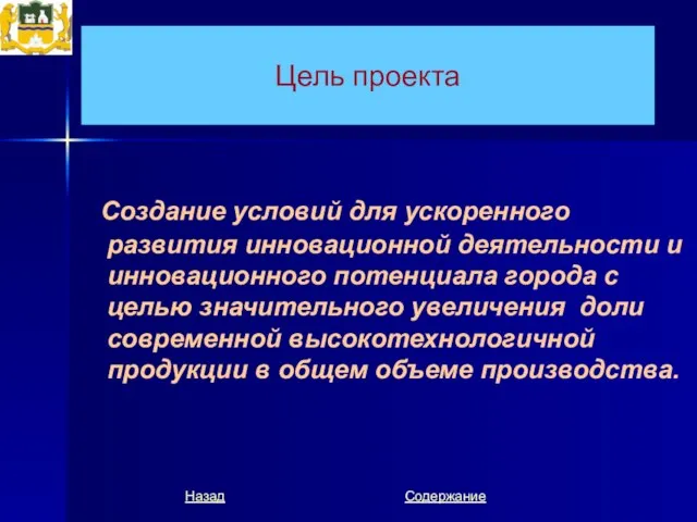 Цель проекта Создание условий для ускоренного развития инновационной деятельности и инновационного потенциала