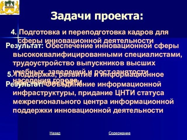 Задачи проекта: 4. Подготовка и переподготовка кадров для сферы инновационной деятельности Результат: