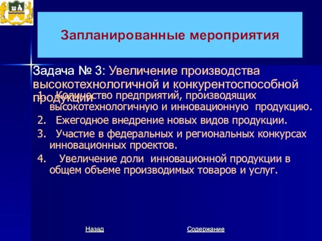 Запланированные мероприятия 1. Количество предприятий, производящих высокотехнологичную и инновационную продукцию. 2. Ежегодное