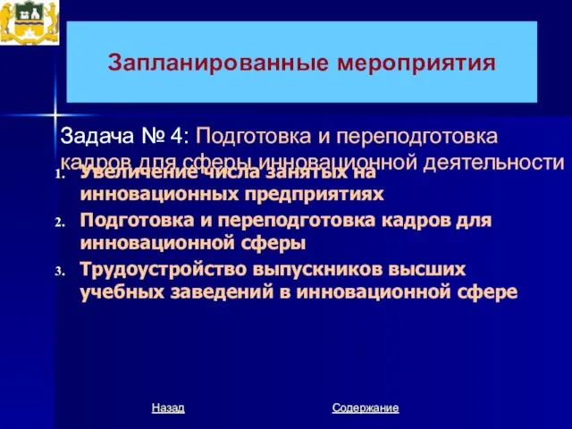 Запланированные мероприятия Увеличение числа занятых на инновационных предприятиях Подготовка и переподготовка кадров