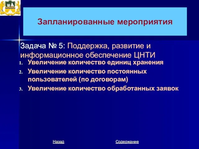 Запланированные мероприятия Увеличение количество единиц хранения Увеличение количество постоянных пользователей (по договорам)