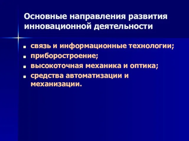 Основные направления развития инновационной деятельности связь и информационные технологии; приборостроение; высокоточная механика