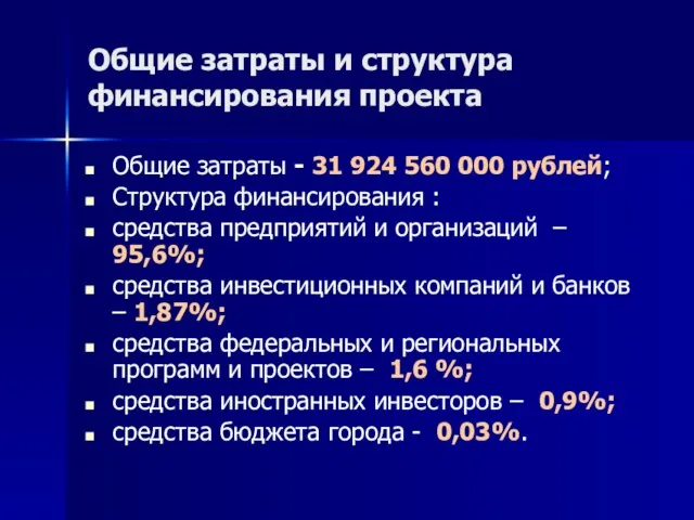 Общие затраты и структура финансирования проекта Общие затраты - 31 924 560