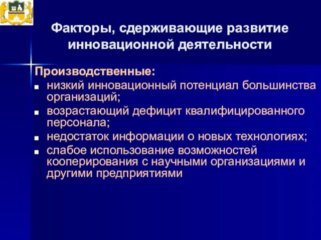 Факторы, сдерживающие развитие инновационной деятельности Производственные: низкий инновационный потенциал большинства организаций; возрастающий