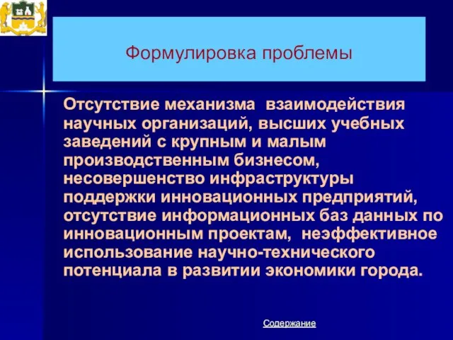 Формулировка проблемы Отсутствие механизма взаимодействия научных организаций, высших учебных заведений с крупным