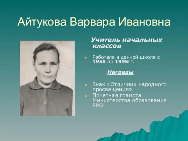 Айтукова Варвара Ивановна Учитель начальных классов Работала в данной школе с 1958