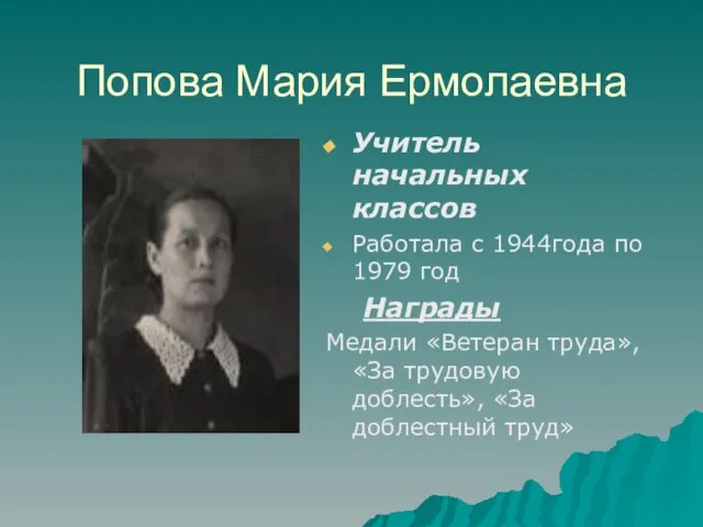 Попова Мария Ермолаевна Учитель начальных классов Работала с 1944года по 1979 год