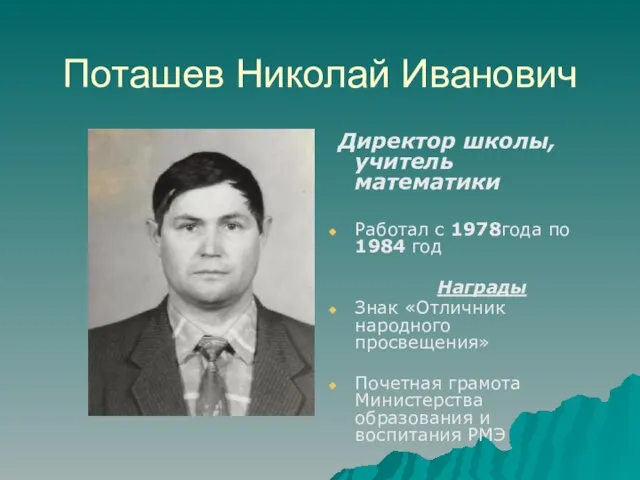 Поташев Николай Иванович Директор школы, учитель математики Работал с 1978года по 1984