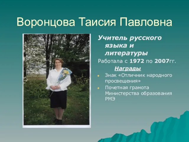 Воронцова Таисия Павловна Учитель русского языка и литературы Работала с 1972 по