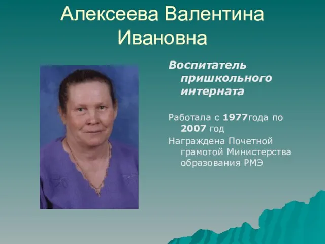 Алексеева Валентина Ивановна Воспитатель пришкольного интерната Работала с 1977года по 2007 год