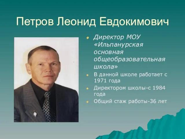 Петров Леонид Евдокимович Директор МОУ «Ильпанурская основная общеобразовательная школа» В данной школе