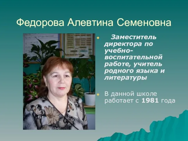 Федорова Алевтина Семеновна Заместитель директора по учебно-воспитательной работе, учитель родного языка и