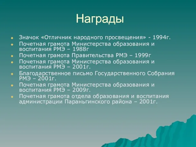 Награды Значок «Отличник народного просвещения» - 1994г. Почетная грамота Министерства образования и