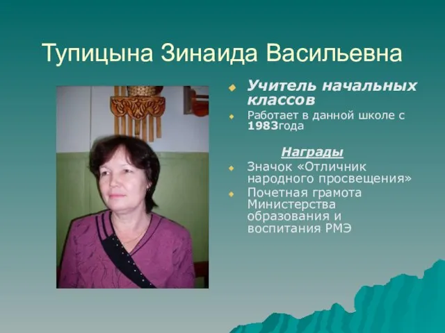 Тупицына Зинаида Васильевна Учитель начальных классов Работает в данной школе с 1983года