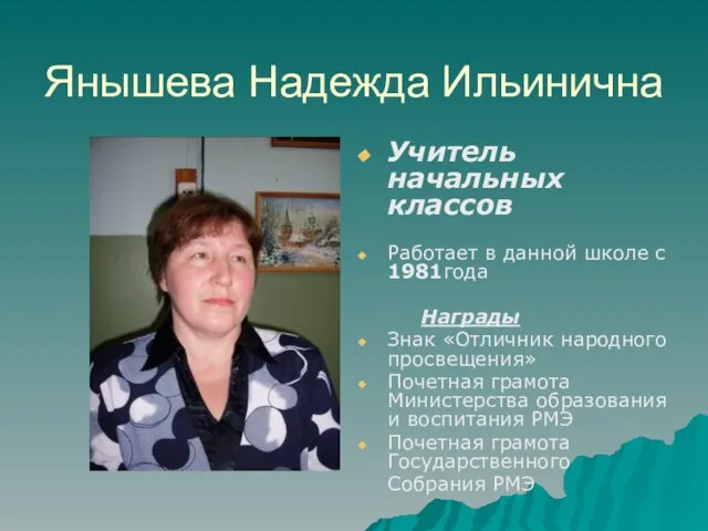 Янышева Надежда Ильинична Учитель начальных классов Работает в данной школе с 1981года