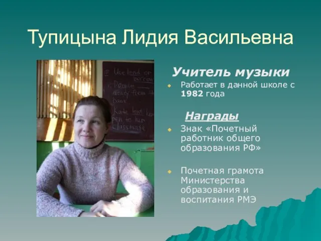 Тупицына Лидия Васильевна Учитель музыки Работает в данной школе с 1982 года