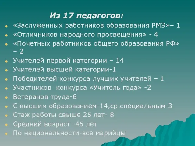 Из 17 педагогов: «Заслуженных работников образования РМЭ»– 1 «Отличников народного просвещения» -