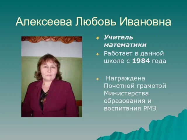 Алексеева Любовь Ивановна Учитель математики Работает в данной школе с 1984 года