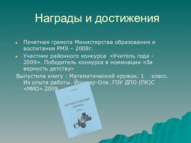 Награды и достижения Почетная грамота Министерства образования и воспитания РМЭ – 2008г.