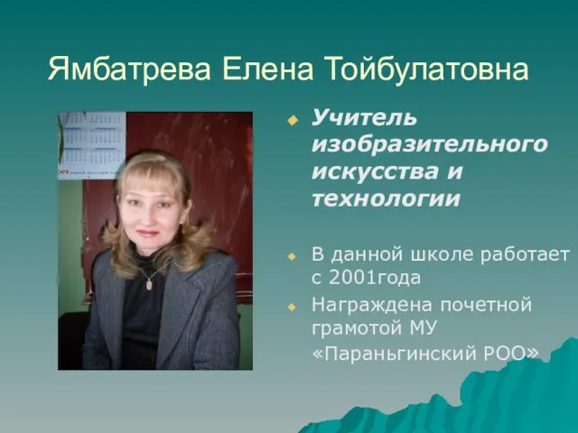 Ямбатрева Елена Тойбулатовна Учитель изобразительного искусства и технологии В данной школе работает