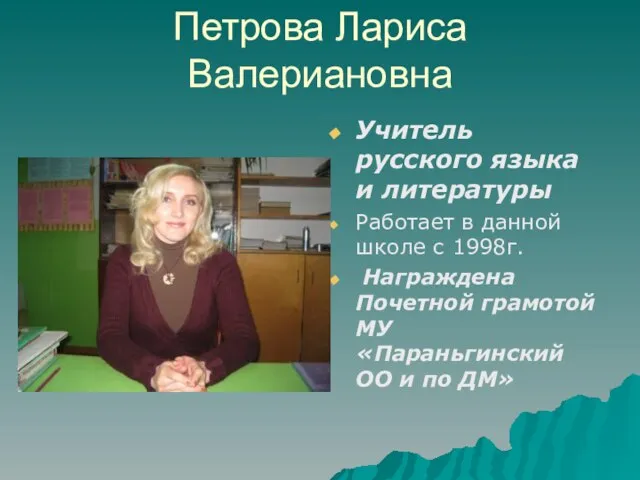 Петрова Лариса Валериановна Учитель русского языка и литературы Работает в данной школе