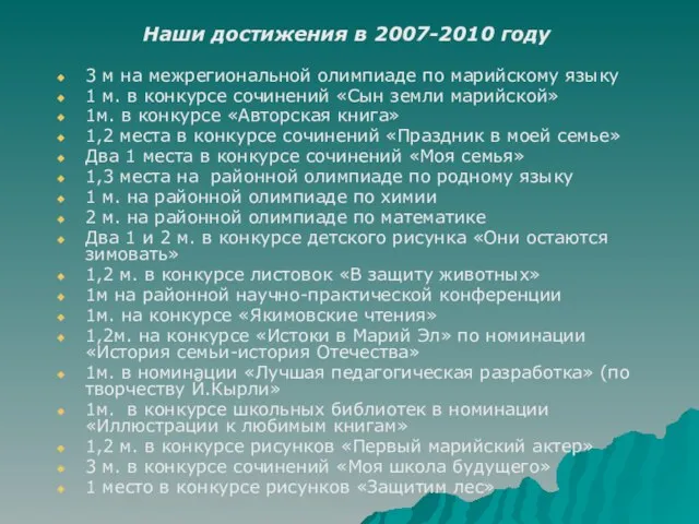 Наши достижения в 2007-2010 году 3 м на межрегиональной олимпиаде по марийскому