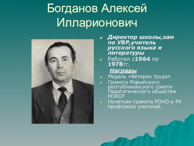 Богданов Алексей Илларионович Директор школы,зам по УВР,учитель русского языка и литературы Работал