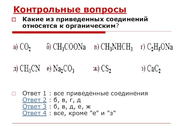 Контрольные вопросы Какие из приведенных соединений относятся к органическим? Ответ 1 :