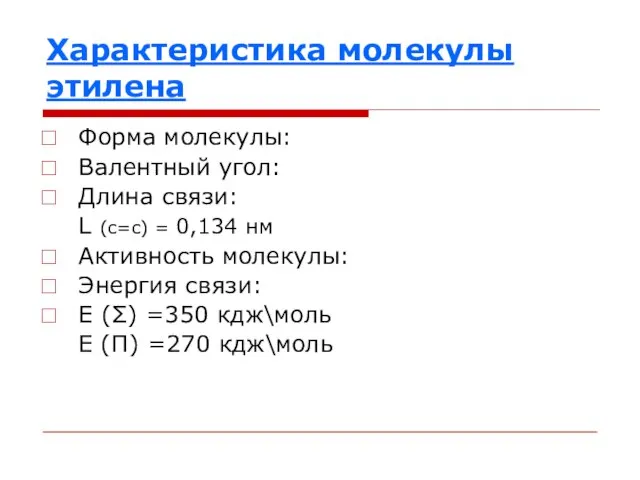 Характеристика молекулы этилена Форма молекулы: Валентный угол: Длина связи: L (c=c) =