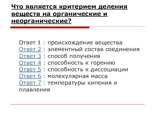 Что является критерием деления веществ на органические и неорганические? Ответ 1 :