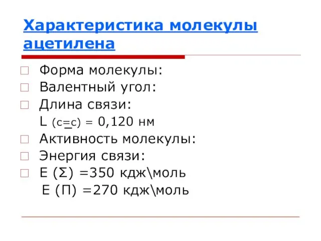 Характеристика молекулы ацетилена Форма молекулы: Валентный угол: Длина связи: L (c=c) =