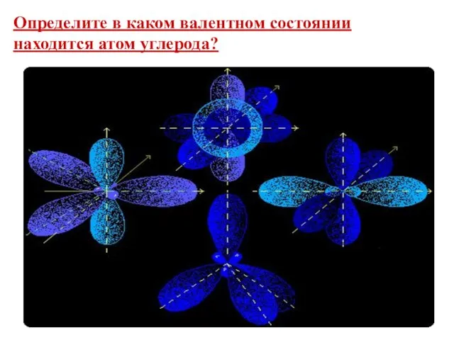 Определите в каком валентном состоянии находится атом углерода?