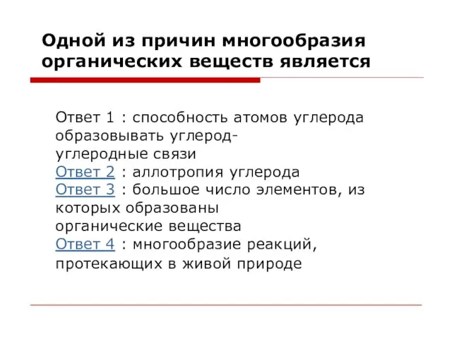 Одной из причин многообразия органических веществ является Ответ 1 : способность атомов