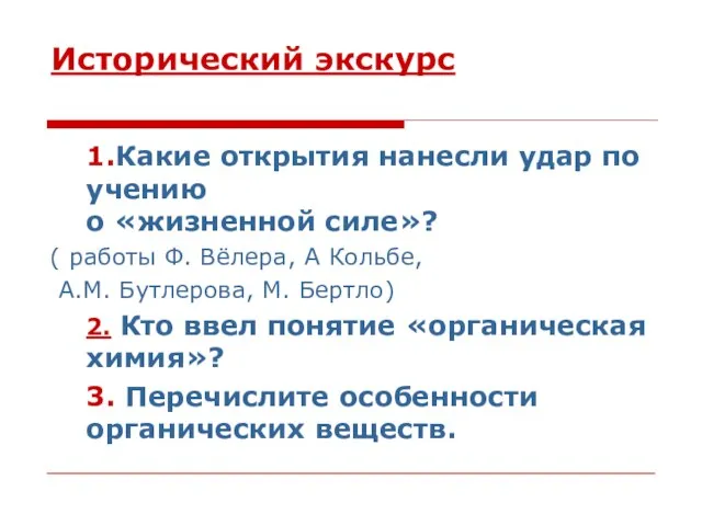 Исторический экскурс 1.Какие открытия нанесли удар по учению о «жизненной силе»? (