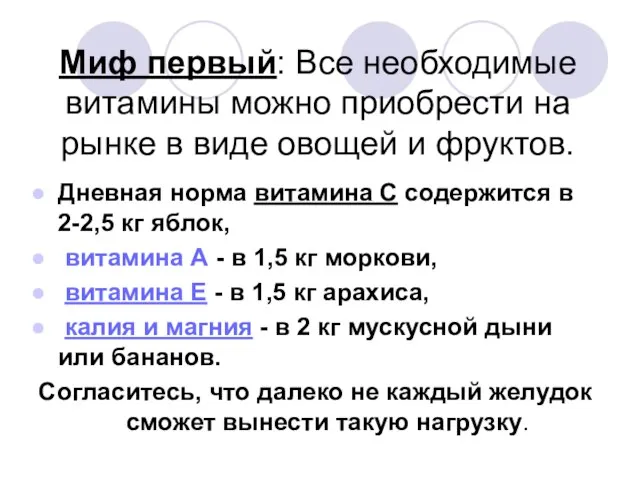 Миф первый: Все необходимые витамины можно приобрести на рынке в виде овощей