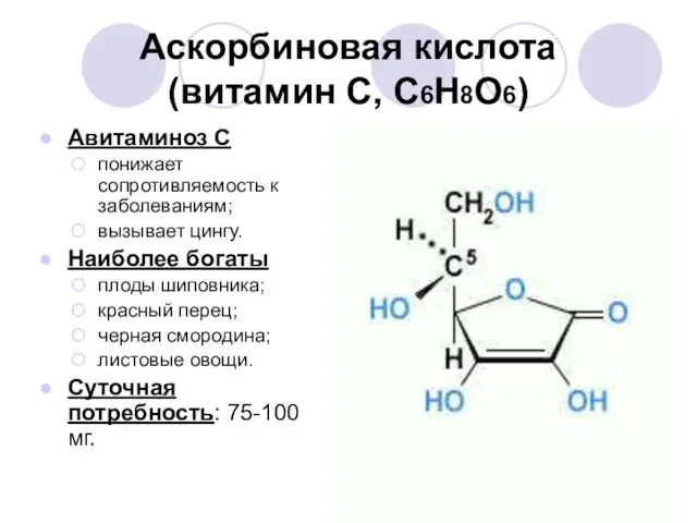 Аскорбиновая кислота (витамин С, С6Н8О6) Авитаминоз С понижает сопротивляемость к заболеваниям; вызывает