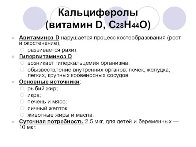 Кальциферолы (витамин D, С28Н44О) Авитаминоз D нарушается процесс костеобразования (рост и окостенение),