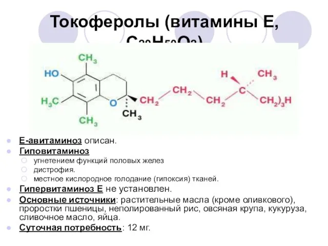 Токоферолы (витамины Е, С29Н50О2) Е-авитаминоз описан. Гиповитаминоз угнетением функций половых желез дистрофия.