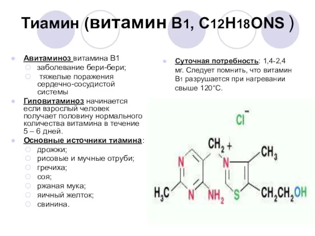 Тиамин (витамин В1, С12Н18ОNS ) Авитаминоз витамина В1 заболевание бери-бери; тяжелые поражения