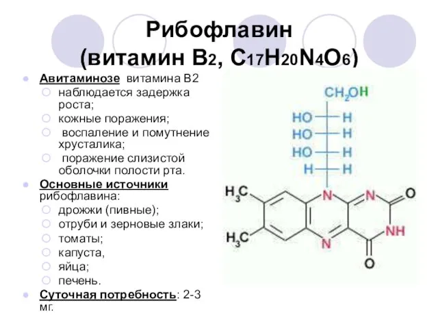 Рибофлавин (витамин В2, С17Н20N4O6) Авитаминозе витамина В2 наблюдается задержка роста; кожные поражения;