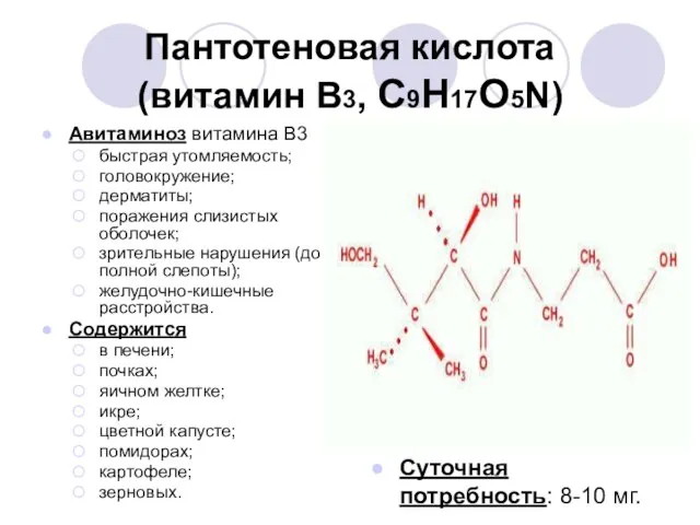 Пантотеновая кислота (витамин В3, С9Н17О5N) Авитаминоз витамина В3 быстрая утомляемость; головокружение; дерматиты;