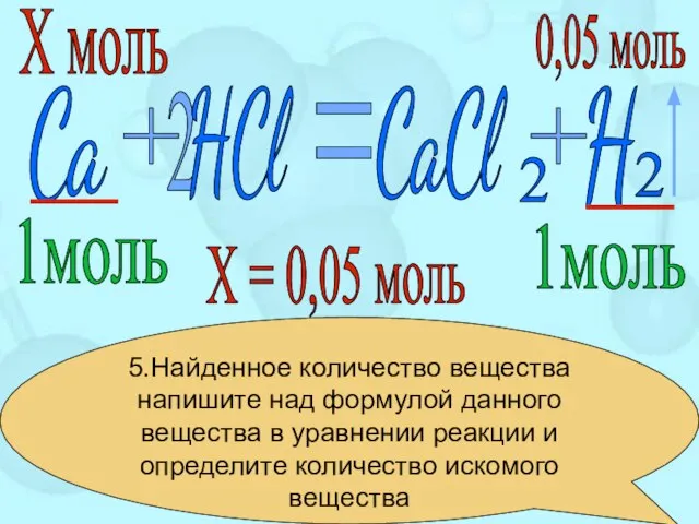 5.Найденное количество вещества напишите над формулой данного вещества в уравнении реакции и