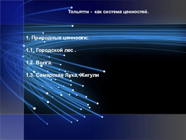 Тольятти - как система ценностей. 1. Природные ценности: 1.1. Городской лес .