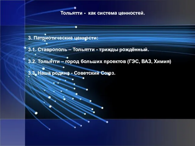 3. Патриотические ценности: 3.1. Ставрополь – Тольятти - трижды рождённый. 3.2. Тольятти