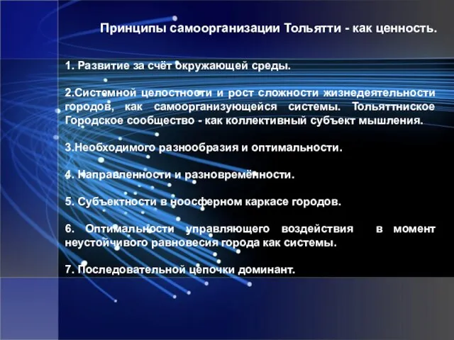 Принципы самоорганизации Тольятти - как ценность. 1. Развитие за счёт окружающей среды.