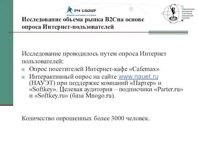 Исследование объема рынка В2Сна основе опроса Интернет-пользователей Исследование проводилось путем опроса Интернет